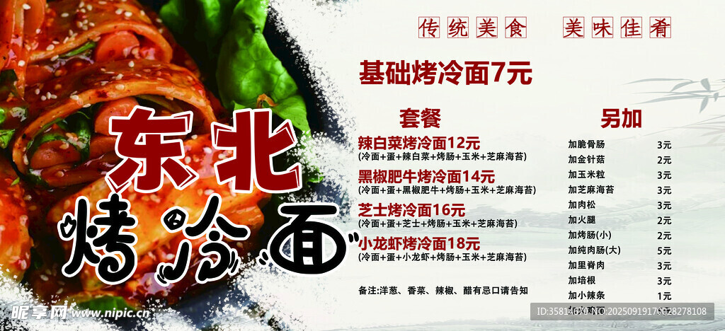 东北烤冷面菜单展示