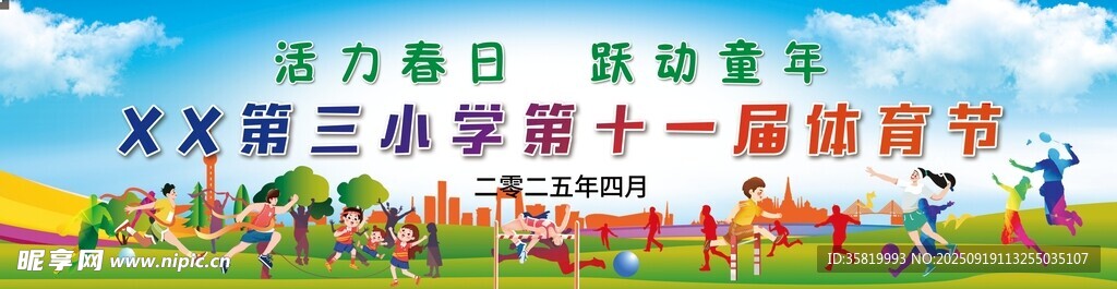 运动会