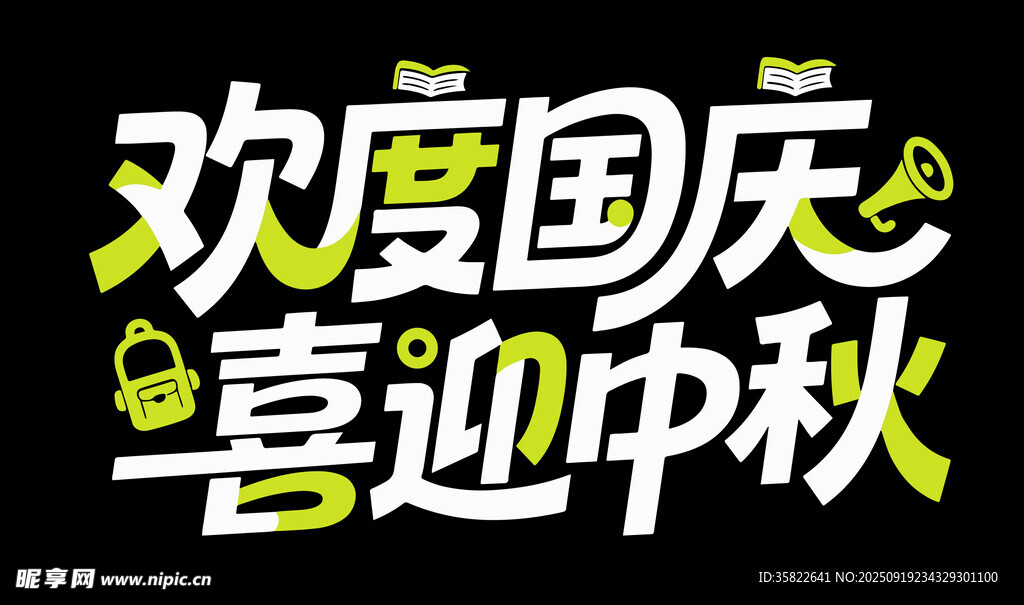 欢度国庆喜迎中秋艺术字