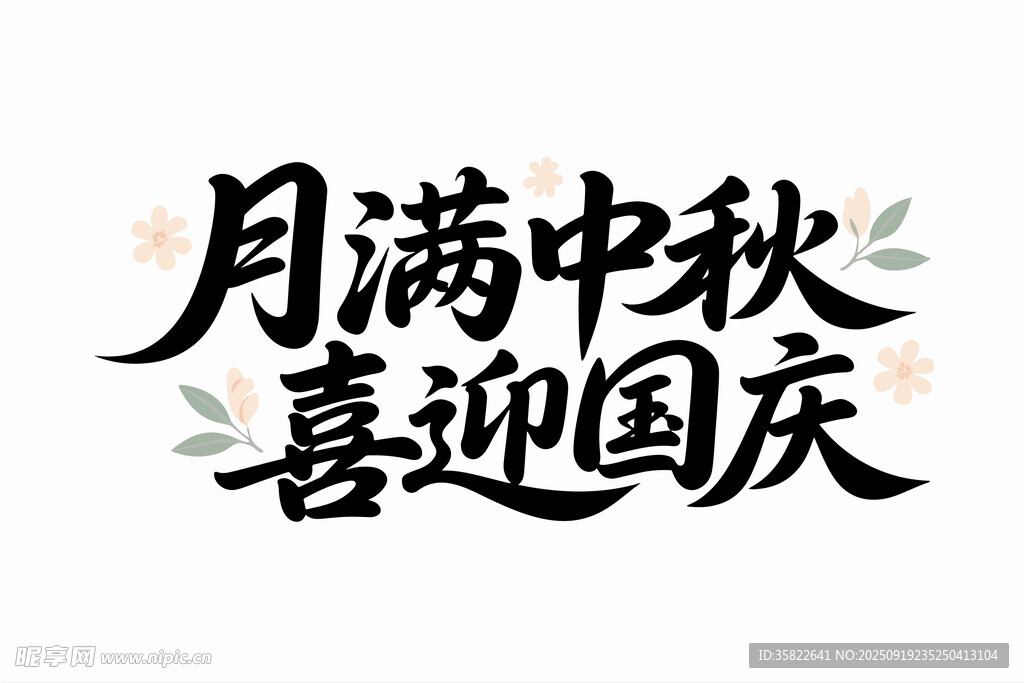 中秋国庆节艺术字字体矢量素材