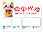 招财猫欢迎光临指示牌