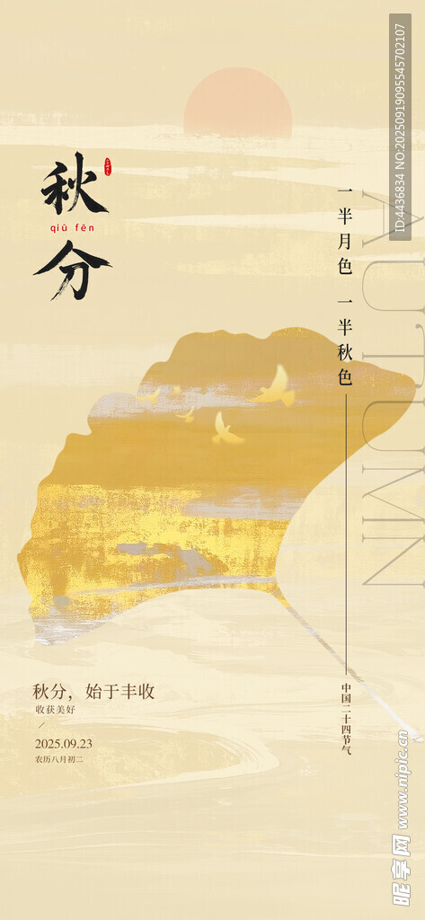 秋分