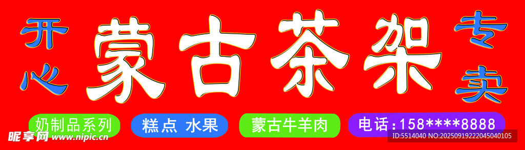开心蒙古茶架专卖