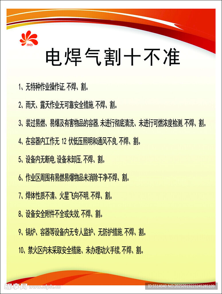 电焊气割十不准