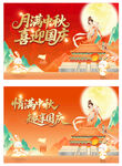 中秋国庆海报