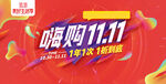 嗨购双11 一年一次 