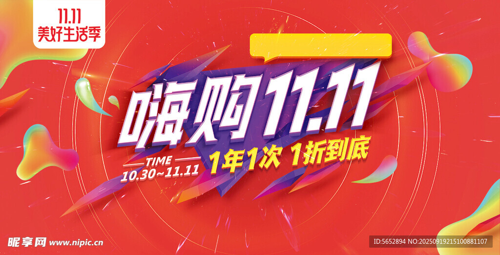 嗨购双11 一年一次 