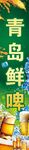 青岛鲜啤