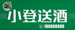 小登送酒活动宣传图