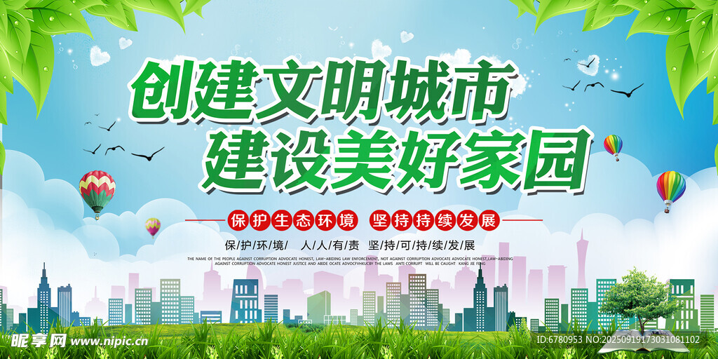 创建文明城市宣传海报