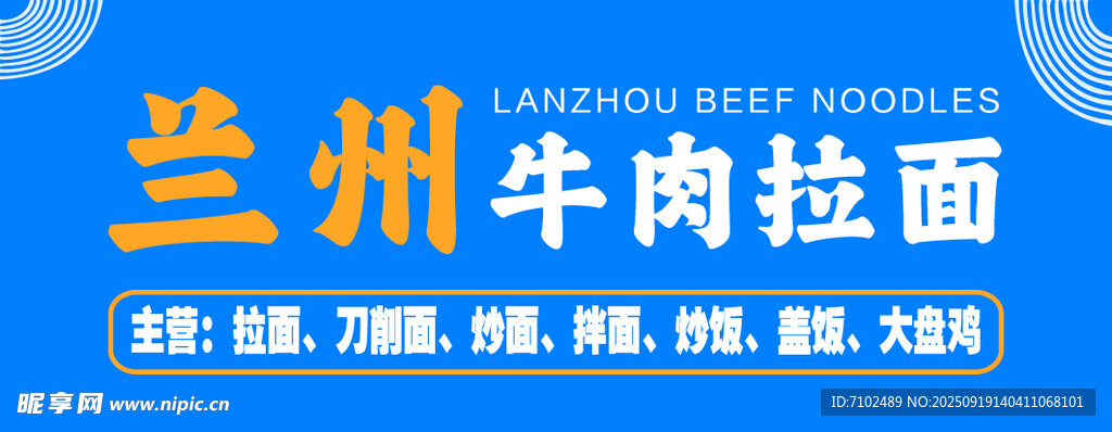 兰州牛肉拉面宣传海报