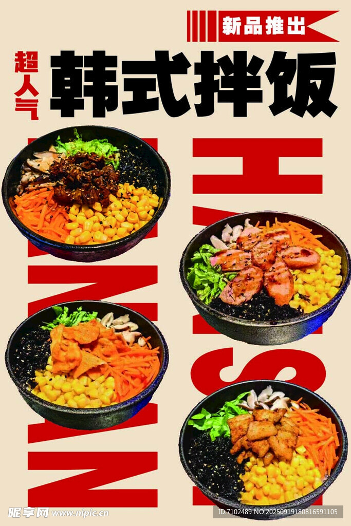 韩式拌饭 展板 展架 新品推出