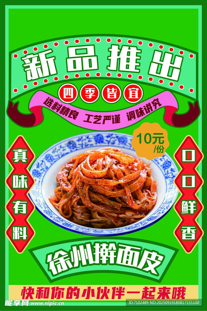 展板 新品推出 擀面皮