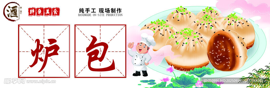 传统炉包美食插画展示