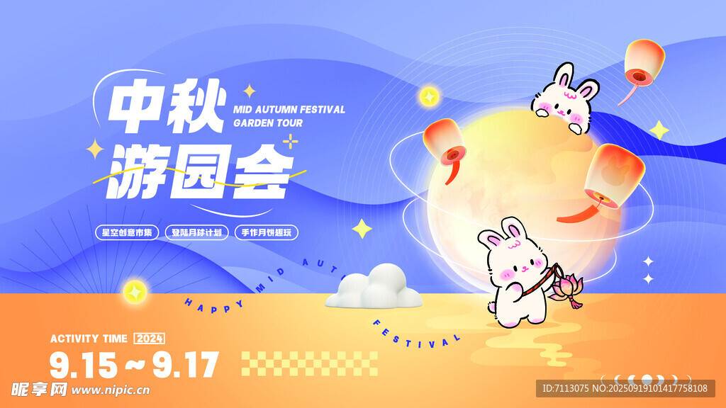 中秋游园会活动宣传海报