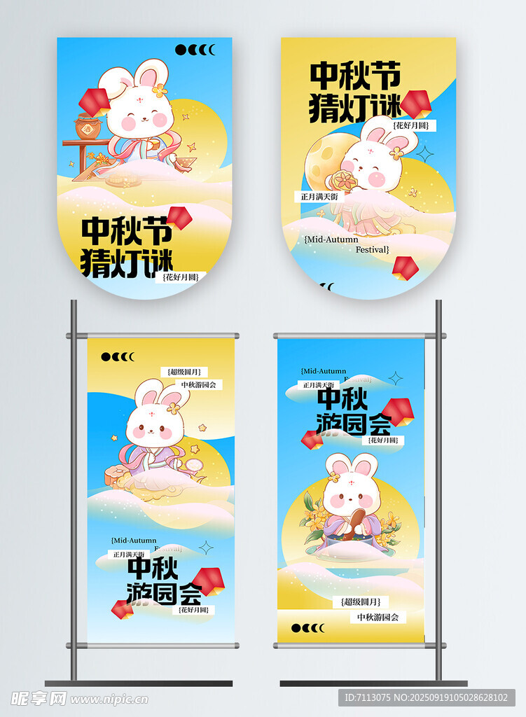 中秋佳节促销展架设计
