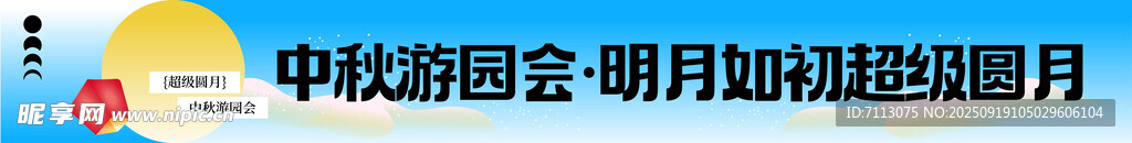 中秋晚会舞台