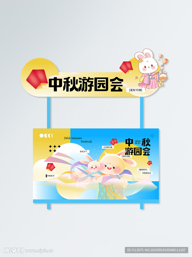 中秋游园会摊位