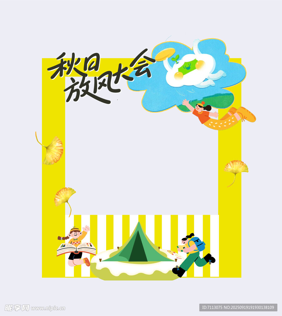 秋日露营欢乐拍照框
