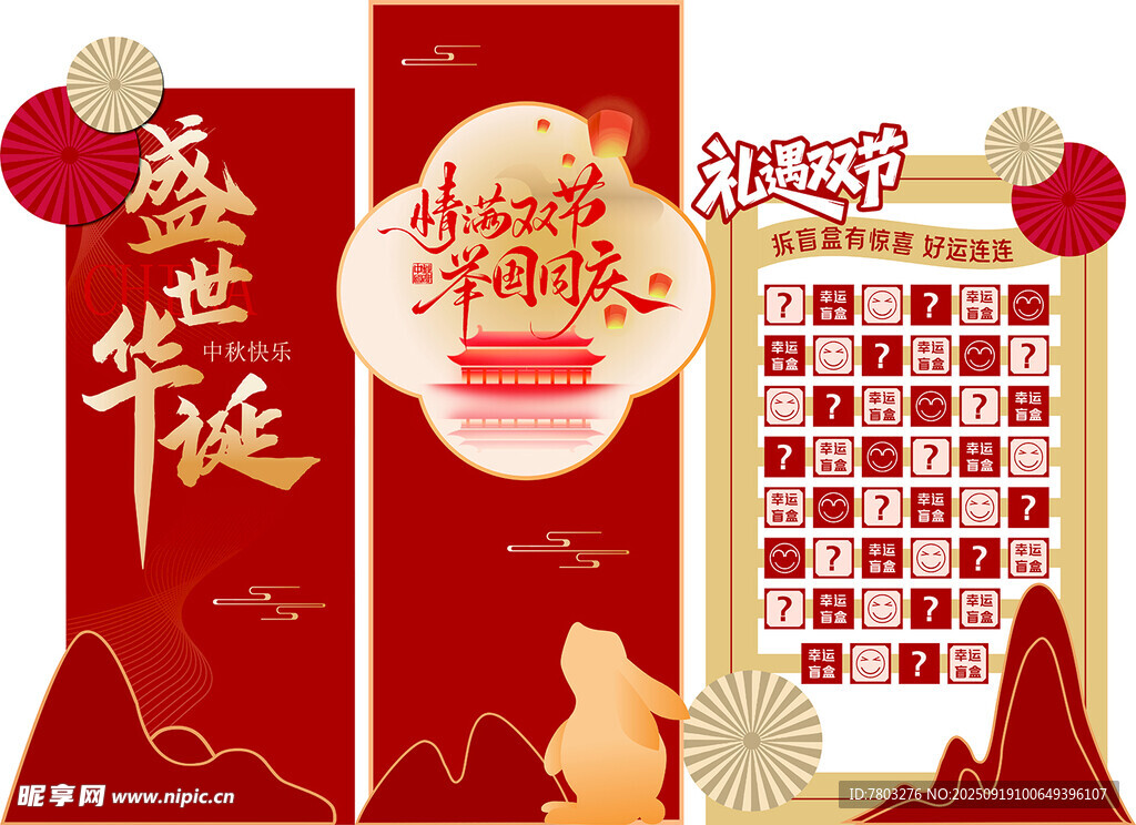 中秋国庆双节盲盒促销背景展板