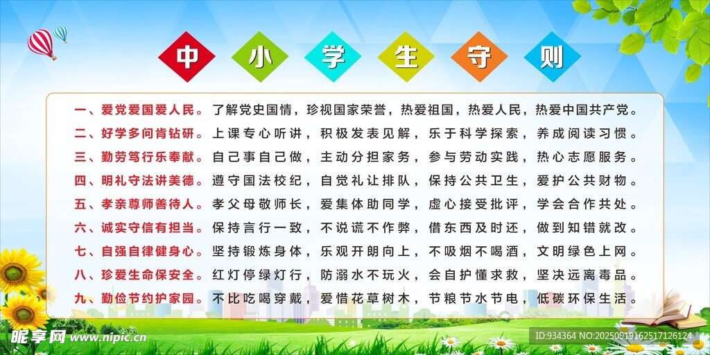 中小学生守则