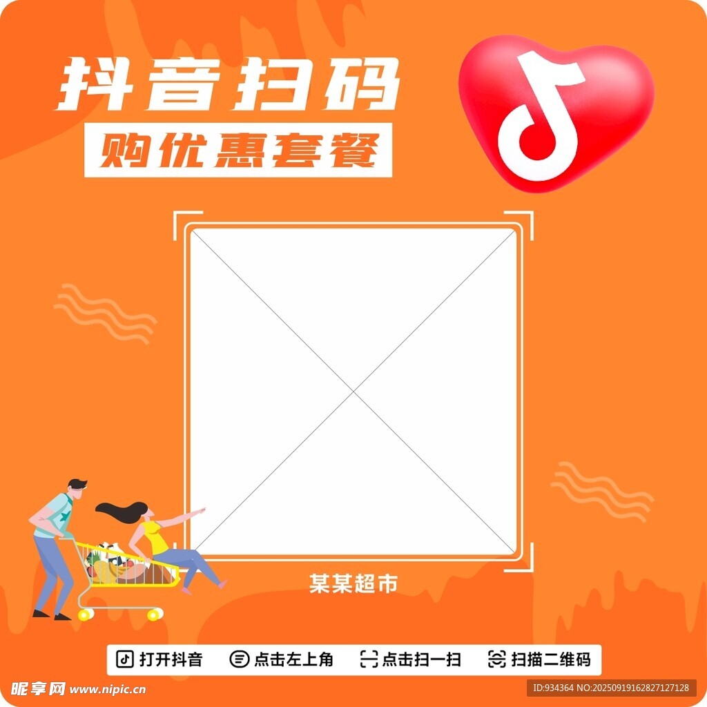 抖音扫码享优惠活动海报