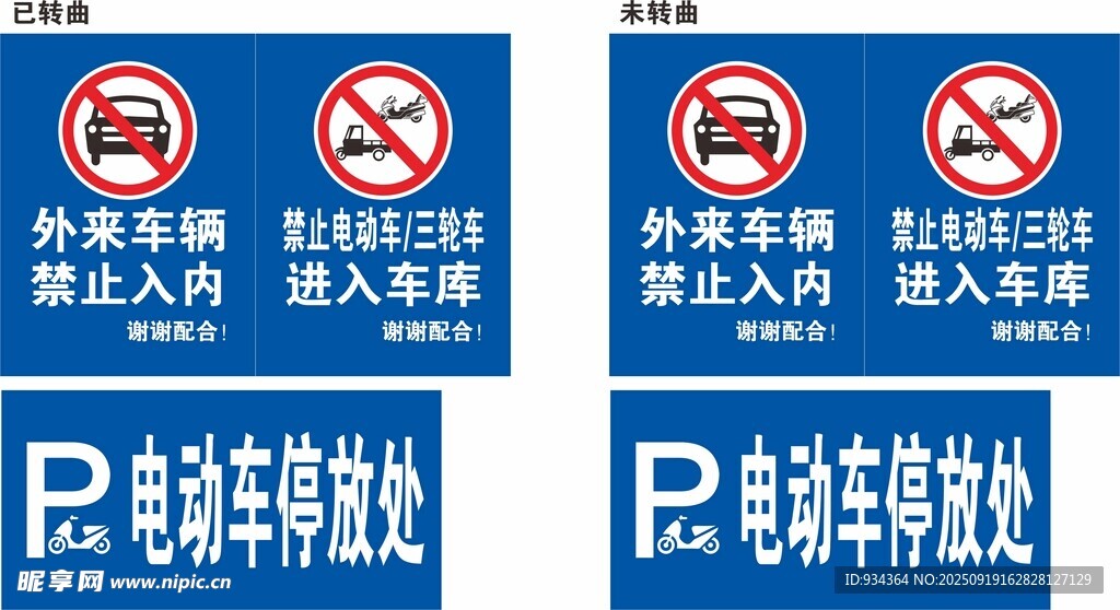 电动车停放处标识牌
