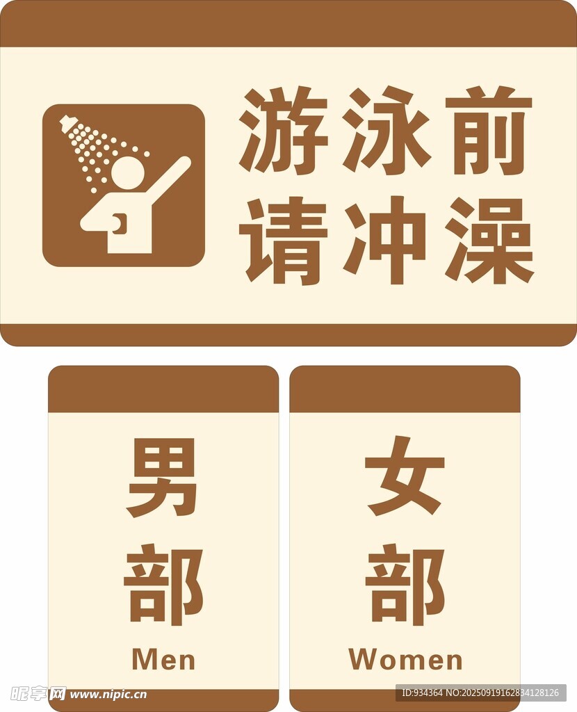 游泳前冲澡男女指示牌