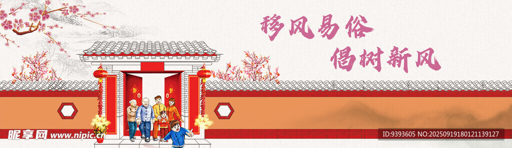 移风易俗