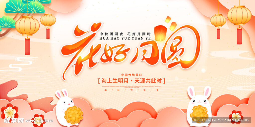 花好月圆 中秋国庆 