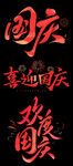 喜迎国庆艺术字设计