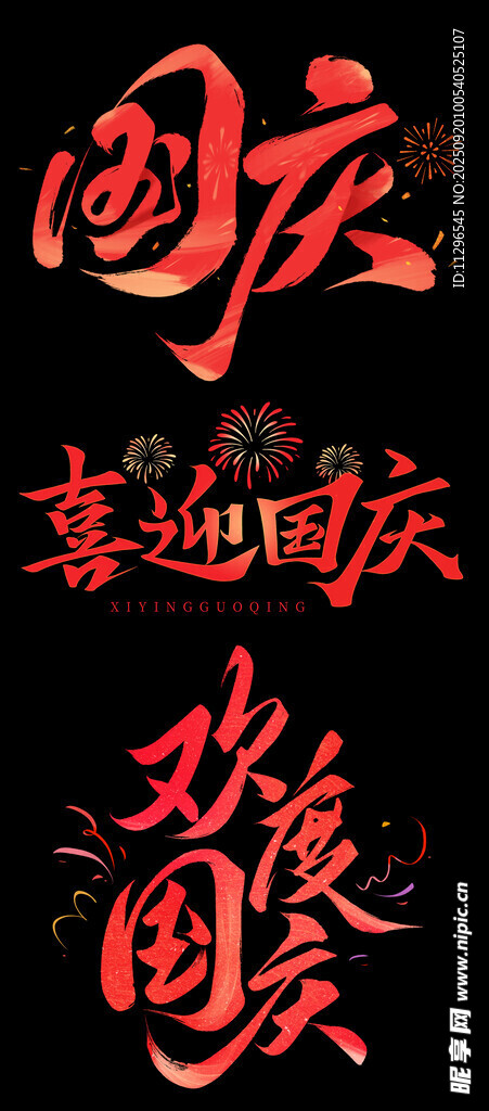 喜迎国庆艺术字设计