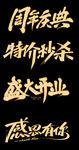 周年庆典特价盛大开业