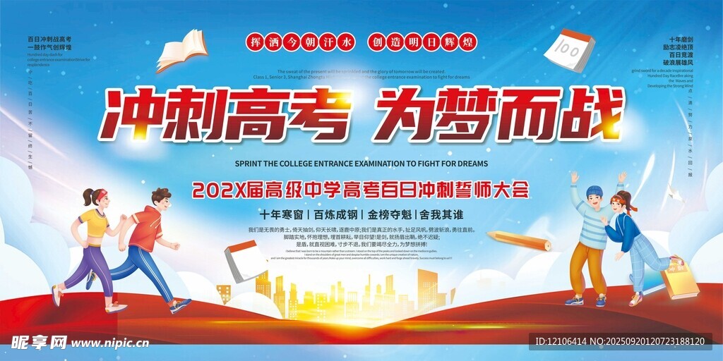 冲刺高考为梦想奋力前行