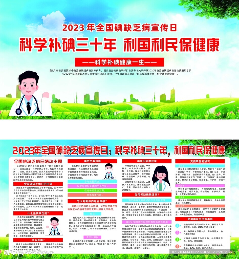 科学补碘宣传海报