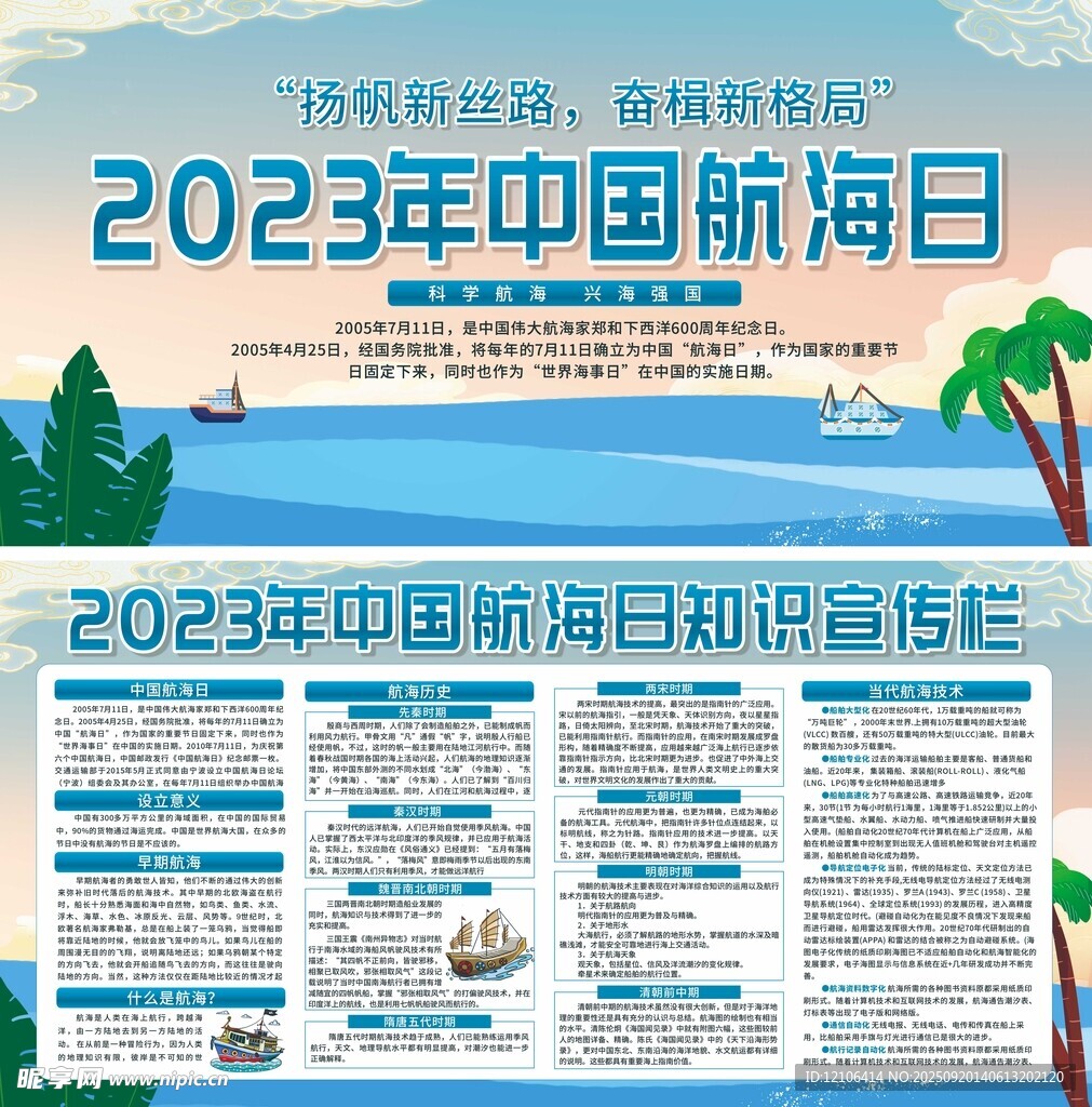 2023年中国航海日宣传海报