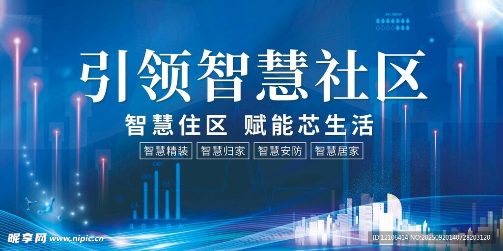 引领智慧社区新生活