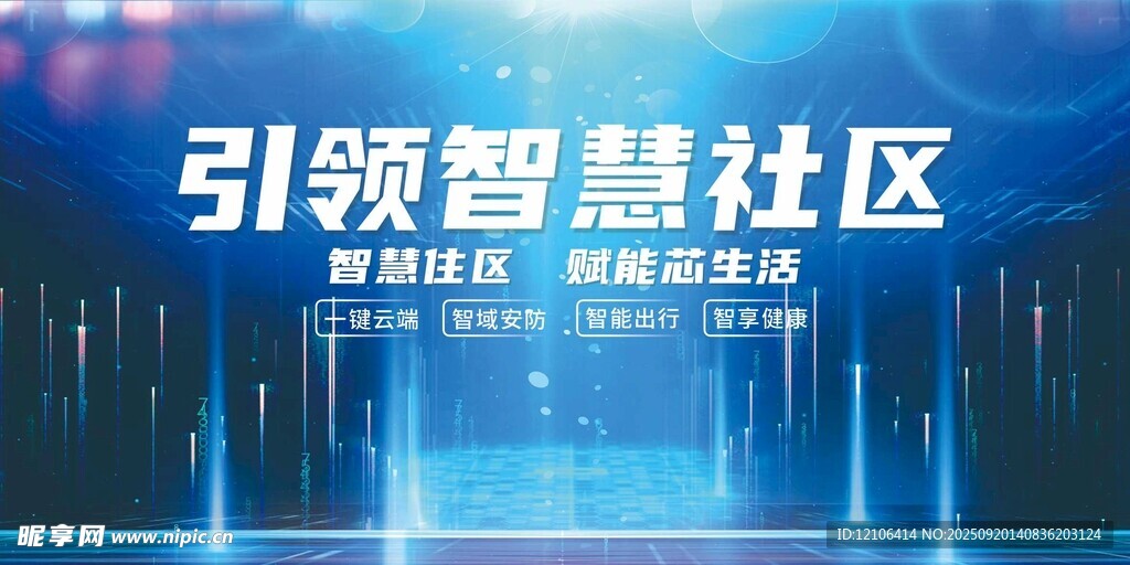 引领智慧社区宣传海报