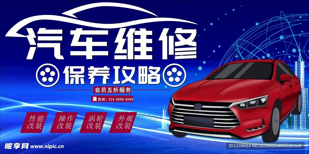 汽车维修保养攻略海报
