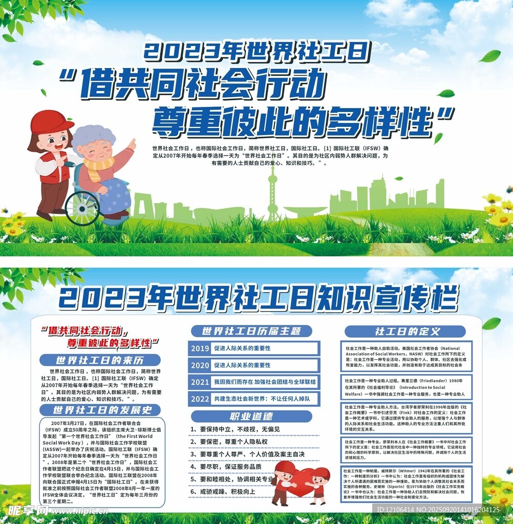 世界社工日宣传活动展板