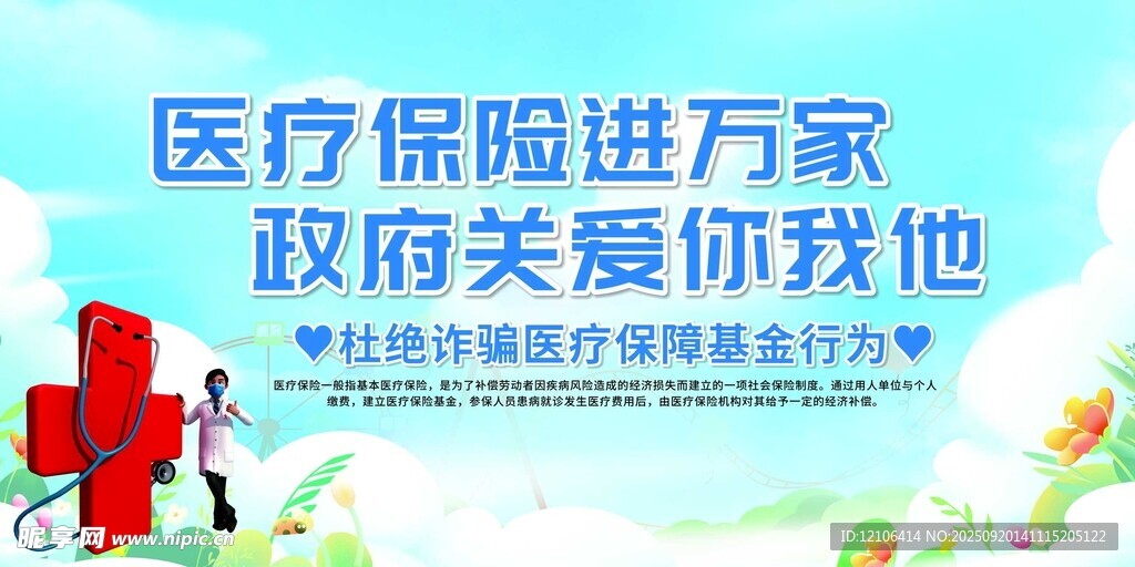 医疗保险宣传海报