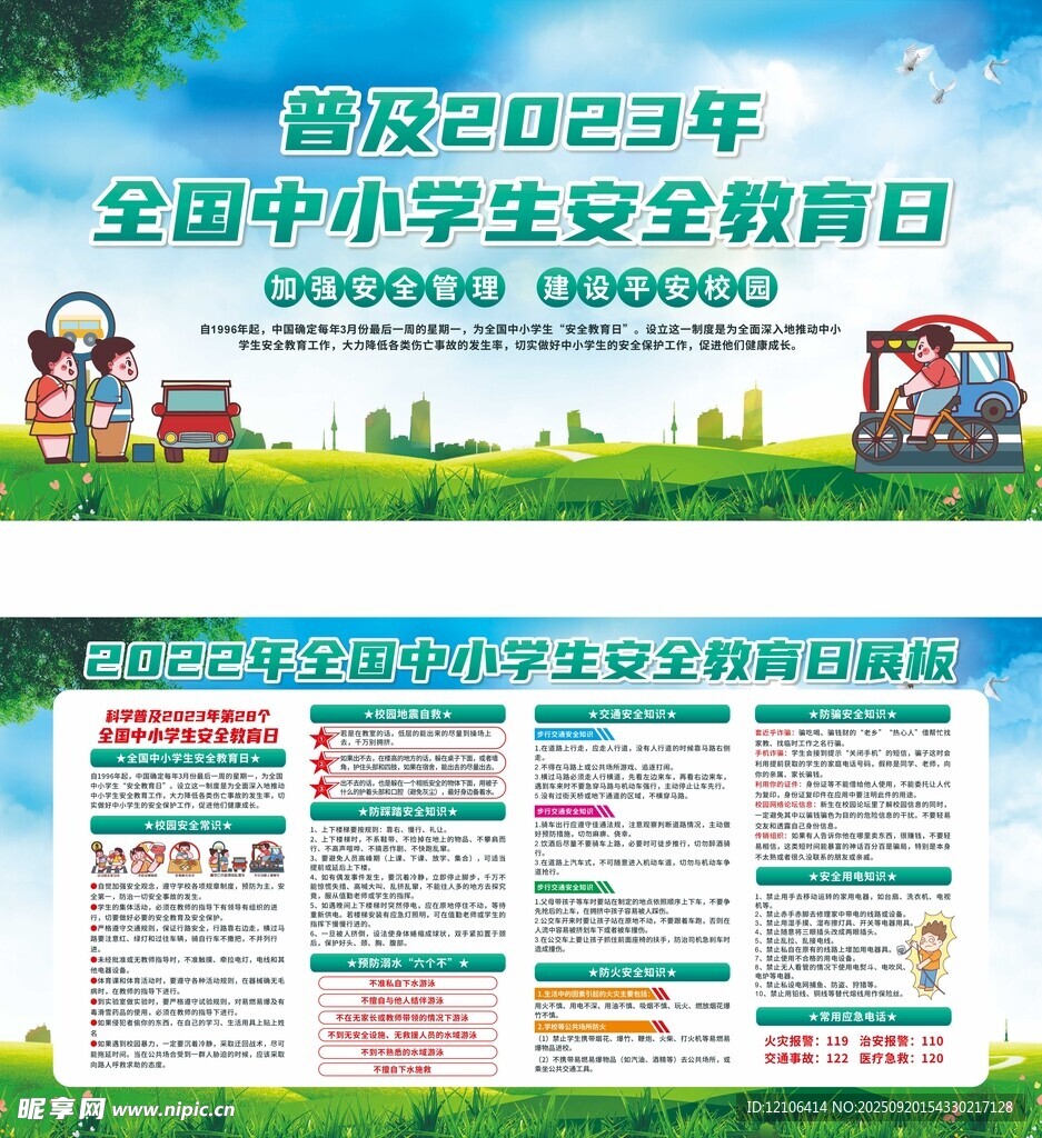 全国中小学生安全教育日海报