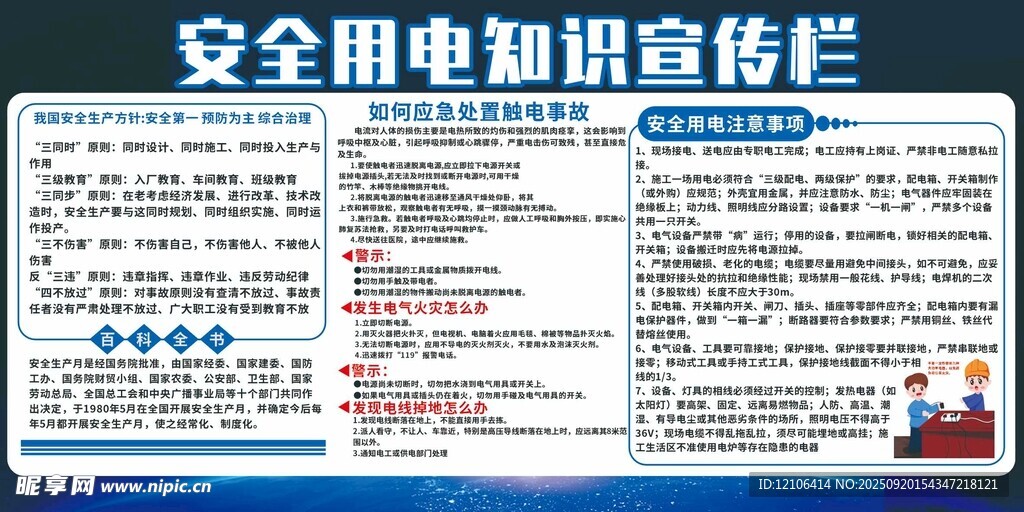 安全用电知识宣传栏