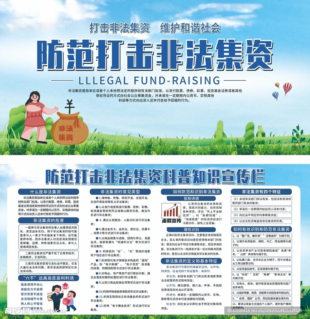 防范打击非法集资宣传海报