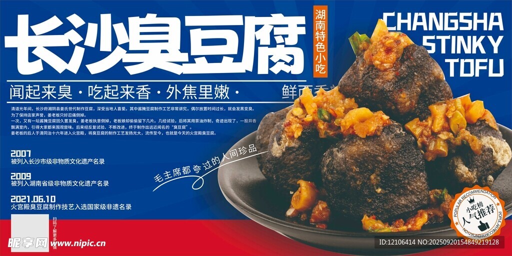 长沙臭豆腐美食展板