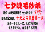 七夕睫毛秒杀优惠活动