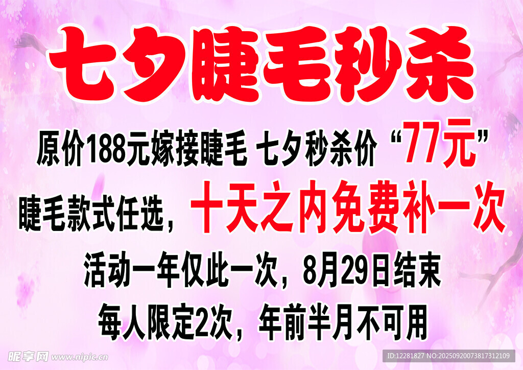 七夕睫毛秒杀优惠活动