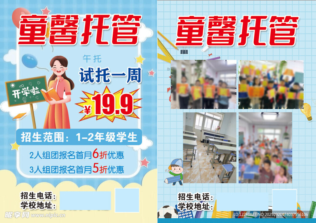 童心托管试托海报