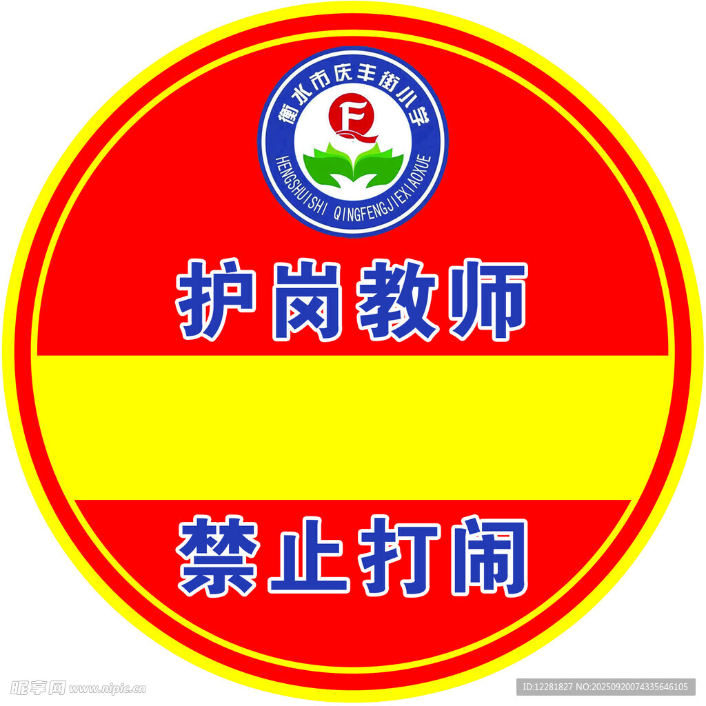 护岗教师提示禁止打闹