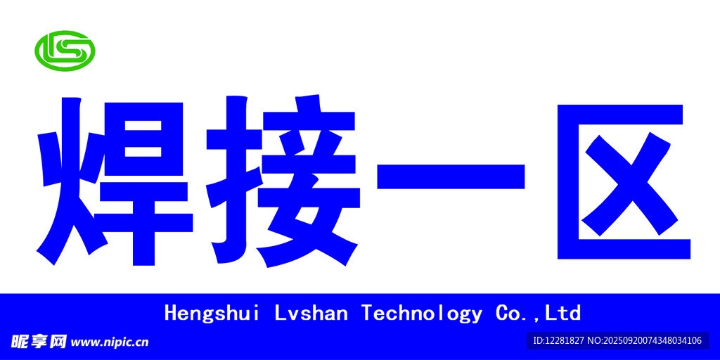 焊接一区标识